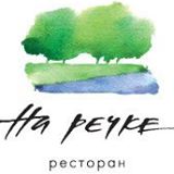 Ресторан "На речке" Ресторан "На речке"